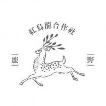 鹿野 紅烏龍合作社及圖
