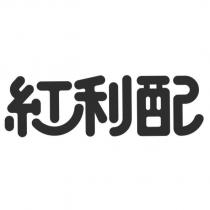 紅利配