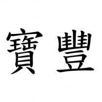 寶豐