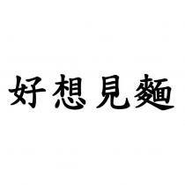 好想見麵