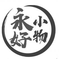 永好小物及圖