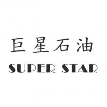 巨星石油 SUPER STAR