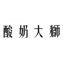 酸奶大獅