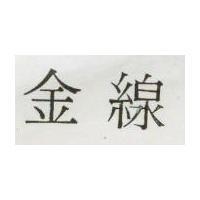 金線