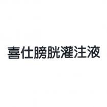 喜仕膀胱灌注液