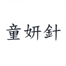 童妍針