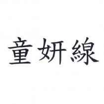 童妍線