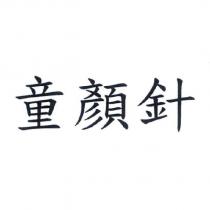 童顏針