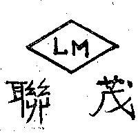 聯茂牌