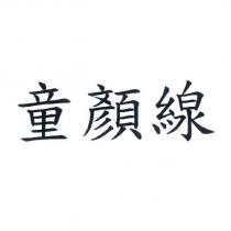 童顏線