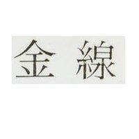 金線