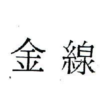 金線