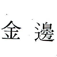 金邊