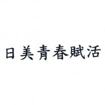 日美青春賦活