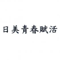 日美青春賦活