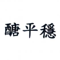 醣平穩