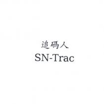 追碼人 SN-Trac