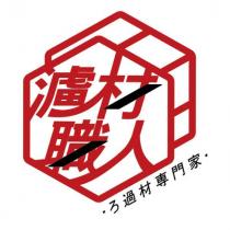 濾材職人 ろ過材専門家及圖