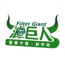 濾巨人 層層守護,鮮呼吸 Filter Giant 及圖