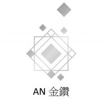 AN 金鑽及圖