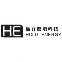 后羿節能科技 HOLD ENERGY HE 及圖