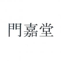 門嘉堂