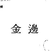 金邊