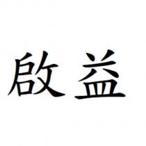 啟益