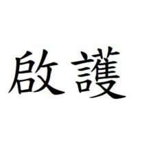 啟護
