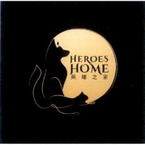HEROES HOME 英雄之家及圖