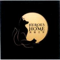 HEROES HOME 英雄之家及圖