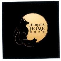 HEROES HOME 英雄之家及圖