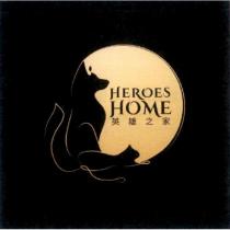 HEROES HOME 英雄之家及圖