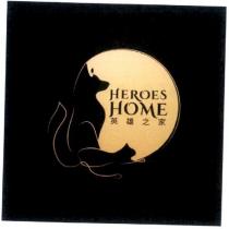HEROES HOME 英雄之家及圖