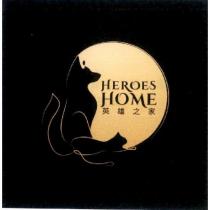 HEROES HOME 英雄之家及圖