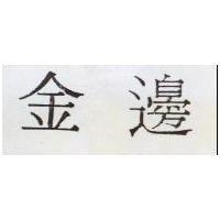 金邊