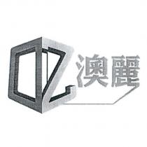 OZ 澳麗