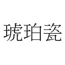 琥珀瓷