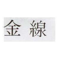 金線