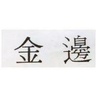 金邊