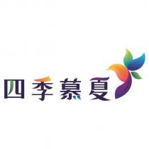 四季慕夏及圖