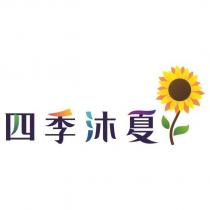 四季沐夏及圖