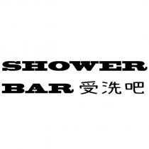 SHOWER BAR 受洗吧