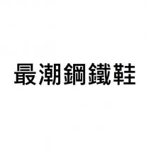 最潮鋼鐵鞋