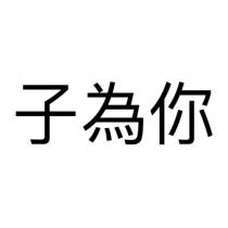 子為你