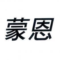 蒙恩
