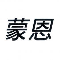 蒙恩