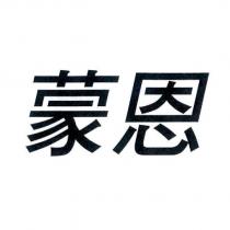 蒙恩