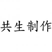 共生制作