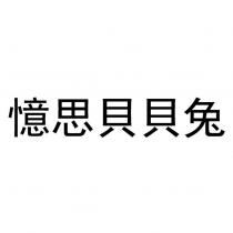 憶思貝貝兔